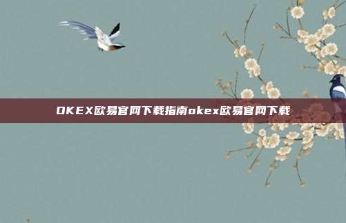 OKEX欧易官网下载指南okex欧易官网下载