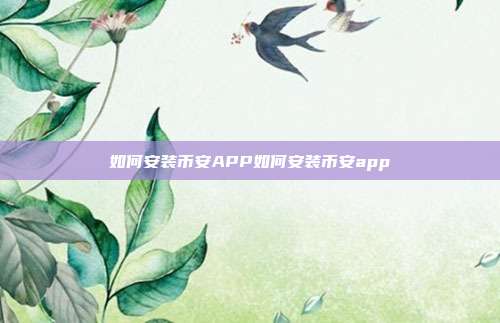 如何安装币安APP如何安装币安app