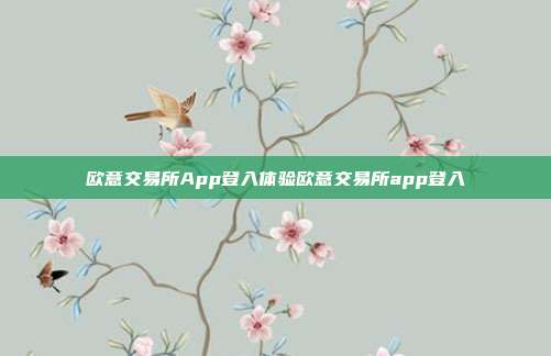 欧意交易所App登入体验欧意交易所app登入