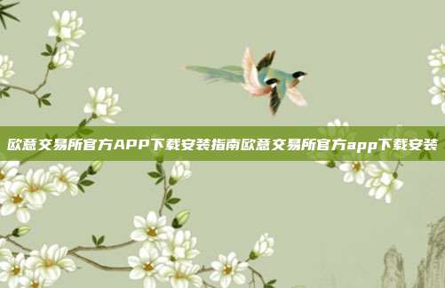 欧意交易所官方APP下载安装指南欧意交易所官方app下载安装