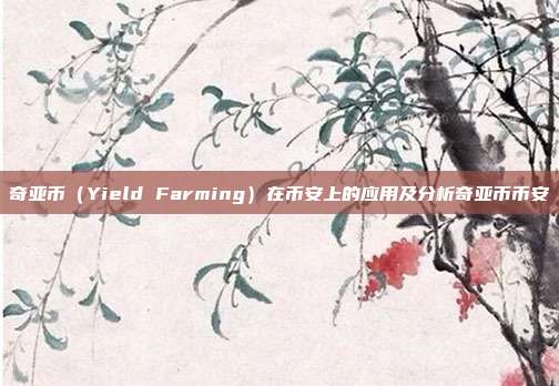 奇亚币（Yield Farming）在币安上的应用及分析奇亚币币安