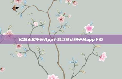 欧意正规平台App下载欧意正规平台app下载