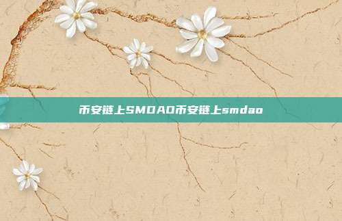 币安链上SMDAO币安链上smdao