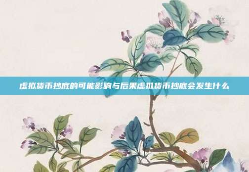 虚拟货币抄底的可能影响与后果虚拟货币抄底会发生什么