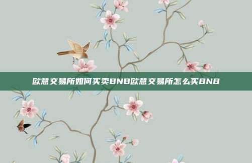 欧意交易所如何买卖BNB欧意交易所怎么买BNB