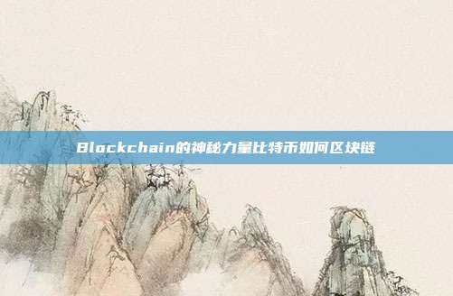 Blockchain的神秘力量比特币如何区块链