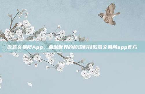 欧意交易所App，金融世界的前沿科技欧意交易所app官方