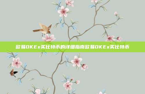 欧易OKEx买比特币的详细指南欧易OKEx买比特币