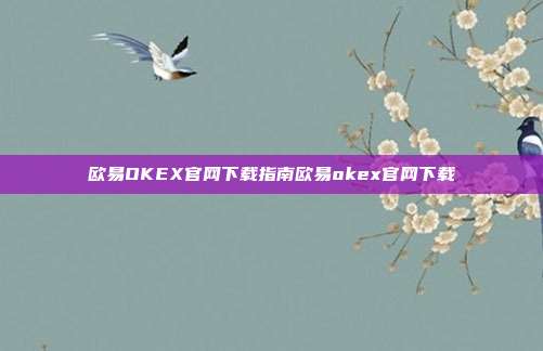 欧易OKEX官网下载指南欧易okex官网下载