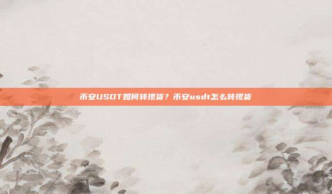 币安USDT如何转现货？币安usdt怎么转现货