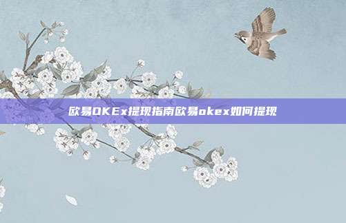 欧易OKEx提现指南欧易okex如何提现