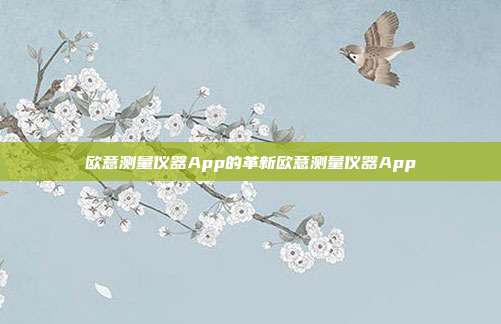 欧意测量仪器App的革新欧意测量仪器App