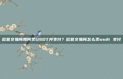 欧意交易所如何卖USDT并支付？欧意交易所怎么卖usdt 支付