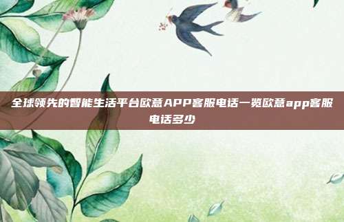 全球领先的智能生活平台欧意APP客服电话一览欧意app客服电话多少