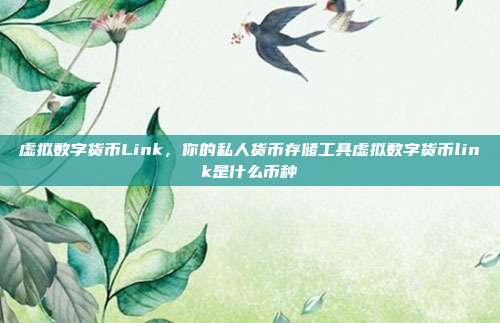 虚拟数字货币Link，你的私人货币存储工具虚拟数字货币link是什么币种