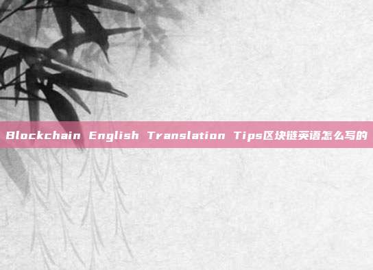 Blockchain English Translation Tips区块链英语怎么写的