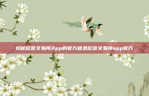 揭秘欧意交易所App的官方信息欧意交易所app官方