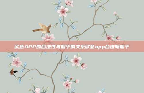 欧意APP的合法性与知乎的关系欧意app合法吗知乎