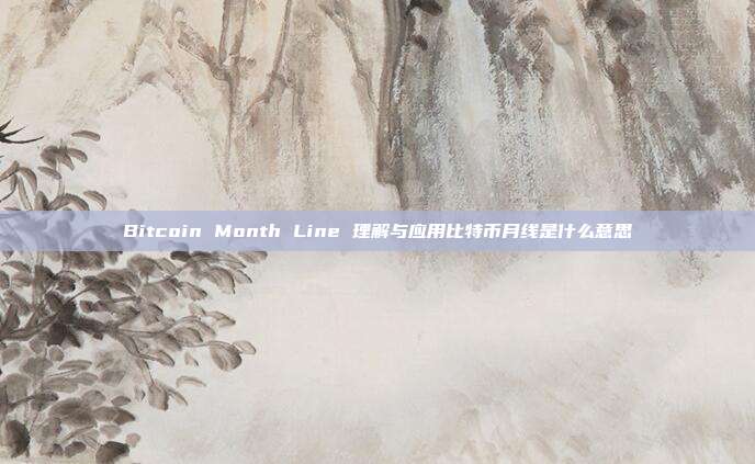 Bitcoin Month Line 理解与应用比特币月线是什么意思