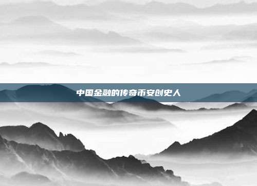 中国金融的传奇币安创史人