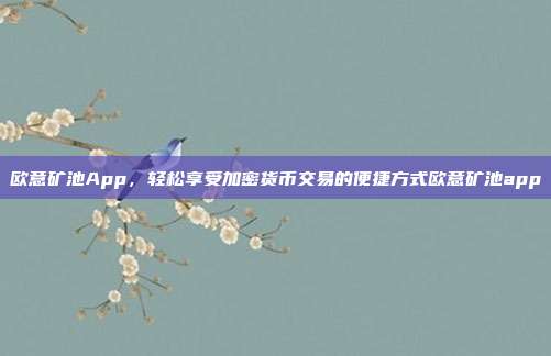 欧意矿池App，轻松享受加密货币交易的便捷方式欧意矿池app