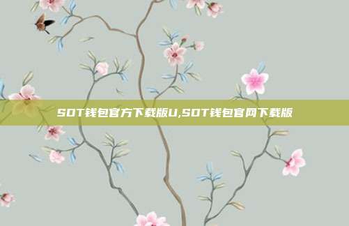 SDT钱包官方下载版U,SDT钱包官网下载版