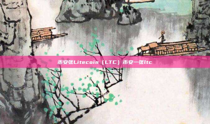 币安张Litecoin（LTC）币安一张ltc