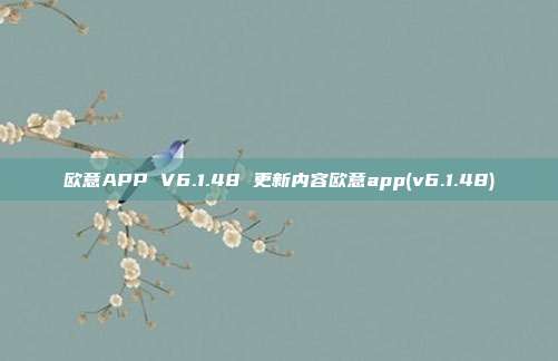 欧意APP V6.1.48 更新内容欧意app(v6.1.48)