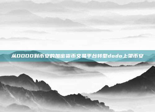 从DODO到币安的加密货币交易平台转型dodo上架币安