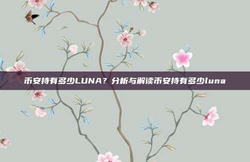 币安持有多少LUNA？分析与解读币安持有多少luna