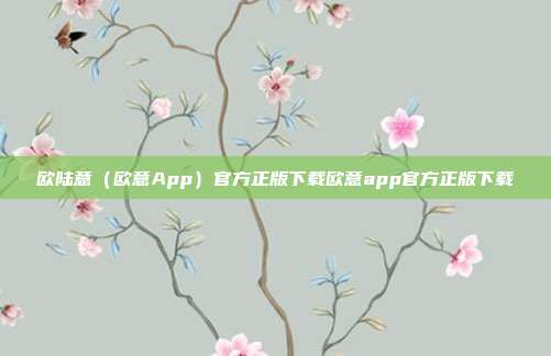 欧陆意（欧意App）官方正版下载欧意app官方正版下载