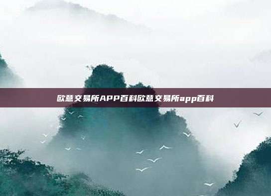 欧意交易所APP百科欧意交易所app百科