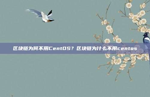 区块链为何不用CentOS？区块链为什么不用centos