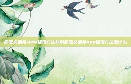 欧意交易所APP提现方法详解欧意交易所app提现方法是什么