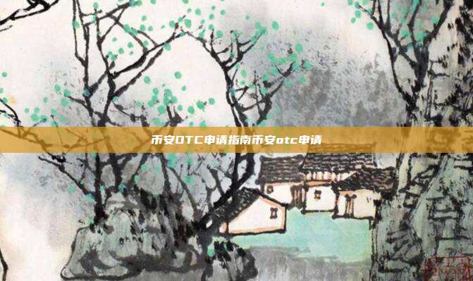 币安OTC申请指南币安otc申请