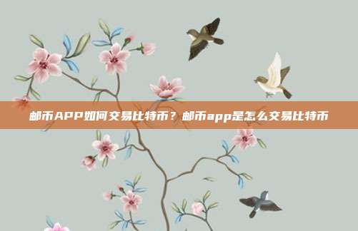 邮币APP如何交易比特币？邮币app是怎么交易比特币