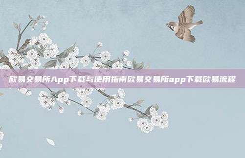 欧易交易所App下载与使用指南欧易交易所app下载欧易流程