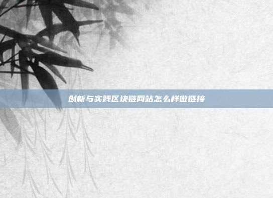 创新与实践区块链网站怎么样做链接