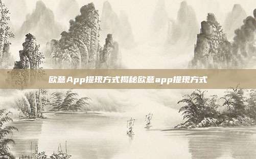 欧意App提现方式揭秘欧意app提现方式