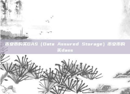 币安币购买DAS（Data Assured Storage）币安币购买dass