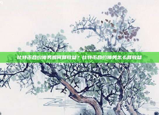 比特币合约债务如何算收益？比特币合约债务怎么算收益