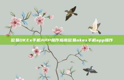 欧易OKEx手机APP操作指南欧易okex手机app操作