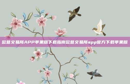 欧意交易所APP苹果版下载指南欧意交易所app官方下载苹果版