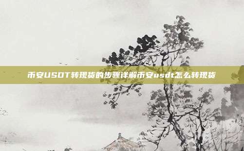 币安USDT转现货的步骤详解币安usdt怎么转现货