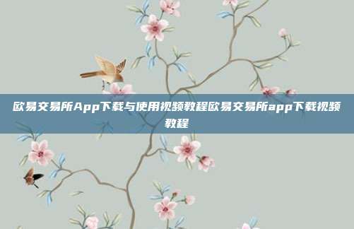 欧易交易所App下载与使用视频教程欧易交易所app下载视频教程