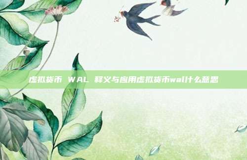 虚拟货币 WAL 释义与应用虚拟货币wal什么意思