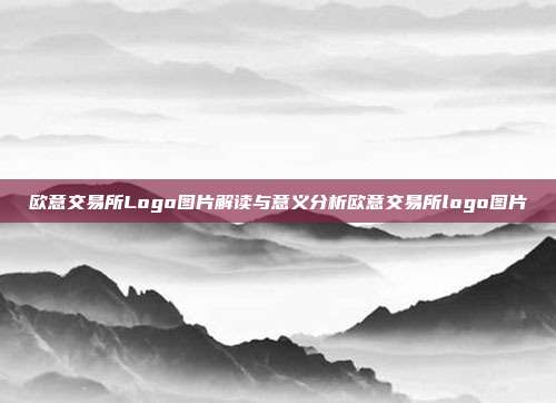 欧意交易所Logo图片解读与意义分析欧意交易所logo图片