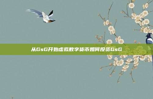 从GsG开始虚拟数字货币如何投资GsG