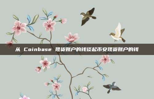 从 Coinbase 现货账户的钱谈起币安现货账户的钱