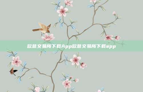 欧意交易所下载App欧意交易所下载app